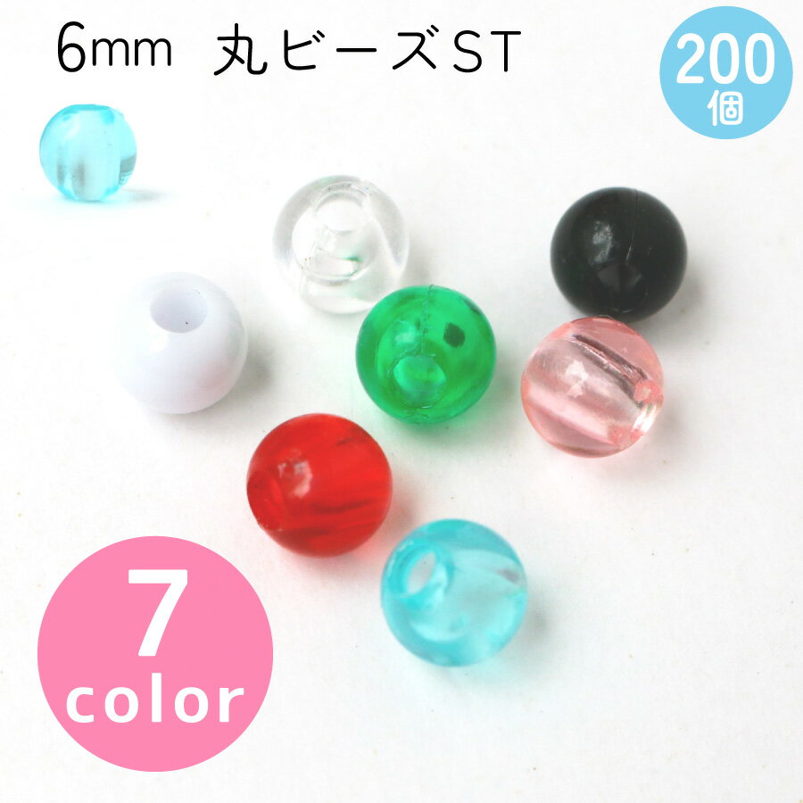 SH 丸 ビーズ ST 6mm 透明 200個入M-6ST ハンドメイド アクセサリー ジュエリー 手作り 推し活 キーホルダー ストラップ DIY 工作 刺繍 パーツ デコ