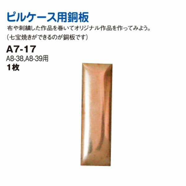 ピルケース用銅板（A8-38、39専用） | つくる楽しみ