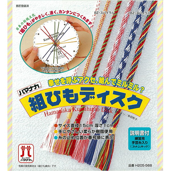 組み紐、ミサンガ、プロミスリングが手軽に作成できるガイド盤です。番号に従って糸を動かすだけで、「織り」感覚のステキな丸組みひもがカンタンキレイに作成できます。柔らかく手にやさしいポリエチレン樹脂でお子様も楽しめます。■サイズ/直径15cm、厚さ1cm■練習用手芸糸入り■取扱説明書付き■材質/ポリエチレン発泡