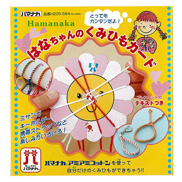 ミサンガ作りが手軽に楽しめる紙製のカードです。ミサンガやキーホルダー、携帯ストラップなど楽しみ方いろいろ！■サイズ：直径11.5cm／厚さ1.5mm■材質：紙取扱説明書付き