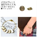 アクセサリー メタルプレート 丸12mm スターダスト 6個入 | つくる楽しみ