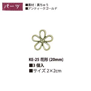 アクセサリーの飾りやアクセントに便利なアクセサリーパーツです。シックで落ち着いたデザインに合わせやすい、アンティークゴールド色です。■w15×h15mm■3個入■素材：真鍮