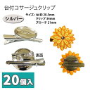 【お徳用】 台付 コサージュ クリップ 20.5mm台 シルバー 20個入 | つくる楽しみ