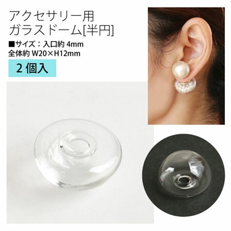 アクセサリー ガラスドーム [半円] 約20mm 2個入 | つくる楽しみ