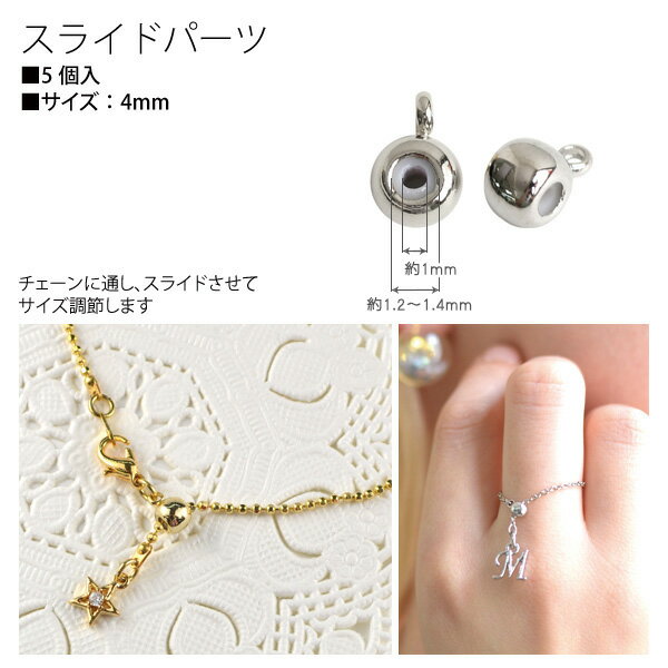 アクセサリー用スライドパーツ 4mm 5個入 スライドボール ゴールド シルバー ネックレス金具 アクセサリーパーツ 金具