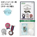 アクセサリー ロゼット メーカー スモール 約4.5〜5cm 3個入り パーツセット クロバー CL57-907 | つくる楽しみ
