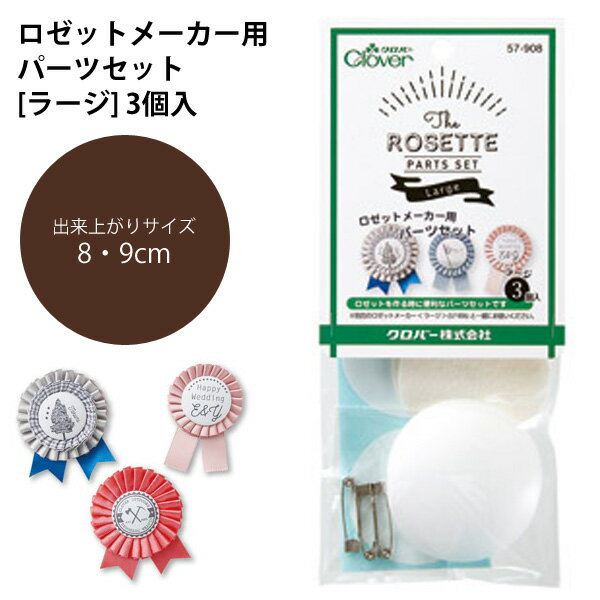 アクセサリー ロゼット メーカー ラージ 約8～9cm 3個入り パーツセット クロバー CL57-908 | つくる楽しみ(4)