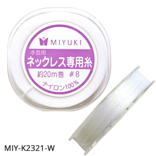 【#8・0.45mm】ネックレス専用糸 ミユキ | つくる楽しみ テグス・ワイヤー