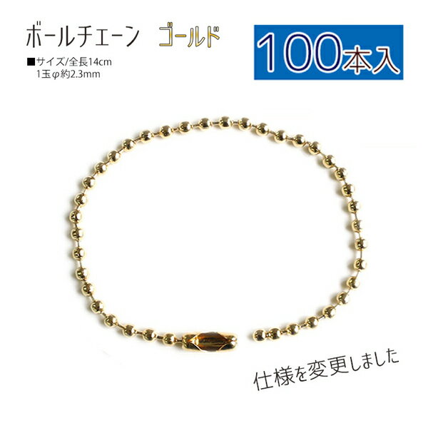 ボールチェーン【超徳用100本入】14cm ゴールド（100本入） キーホルダー 推し活 コネクター バッグチャーム チェーン チャーム ペンダント パーツ