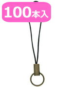 ストラップパーツ【超お徳用】ストラップ アンティークゴールド 100本入 ストラップ ナスカン カニカン 推し活 キーホルダー ストラップコード リング付きスト...