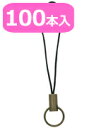 ストラップパーツ【超お徳用】ストラップ アンティークゴールド 100本入 ストラップ ナスカン カニカン 推し活 キーホルダー ストラップコード リング付きスト...