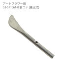 アートフラワー用コテパーツ 筋コテ(差込式) フラワーアレンジ 花材 資材 材料 フラワーアレンジ プリザーブドフラワー DIY ハンドメイド 手作り クラフト...