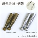 1000円ぽっきり 送料無料 ゆうパケット限定 単品購入限定 剣先 ひも先金具 長さ3cm 4個入 ループタイ| つくる楽しみ
