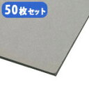 【RSS 期間中SALE】 (徳用50枚入) カルトナージュ グレー厚紙 2mm厚 (55x40cm)(セット) |つくる楽しみ