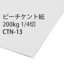 カルトナージュ ピーチケント紙(上質紙)厚口 200kg 1/4切（39.4×54.5cm）5枚入 紙　裏打ち　カルトナージュ　滲みにくい　プリンター　筆記適性