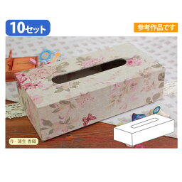 カルトナージュ [お徳用 大口] Cartonnage カルトナージュ セット ティッシュボックス ( レシピ付 ) 10個入 | つくる楽しみ