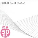 (徳用50枚入) カルトナージュ 白厚紙 1mm厚 (55x40cm)(セット)