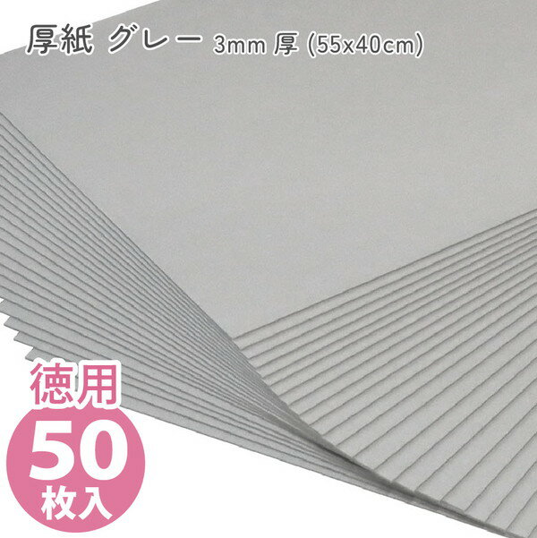 (徳用50枚入) カルトナージュ グレー厚紙 1mm厚 (55x40cm)(セット)