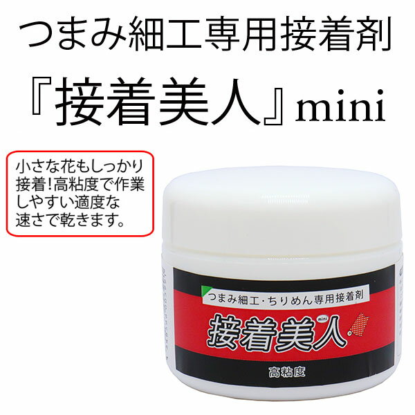 つまみ細工専用接着剤 接着美人 50g ちりめんボンド 伝統工芸 つまみざいく ちりめん細工 日本製 日本工芸