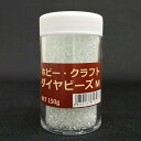 アメリカン ダイヤビーズ M 150g フラワーアレンジ ディップアート レジン ジオラマ 水滴 表現 ザラメ砂糖 ビーズ 仕上げ剤 透明感 素材 ガラス 粒売り 亀島商店