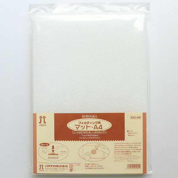 フェルティング用マット　A4 羊毛フェルト道具 ハマナカ 羊毛 フェルト 用ツール フェルト羊毛用具　大きいマット