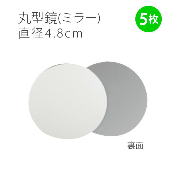 ミラーφ4.8cm丸型鏡　5枚入