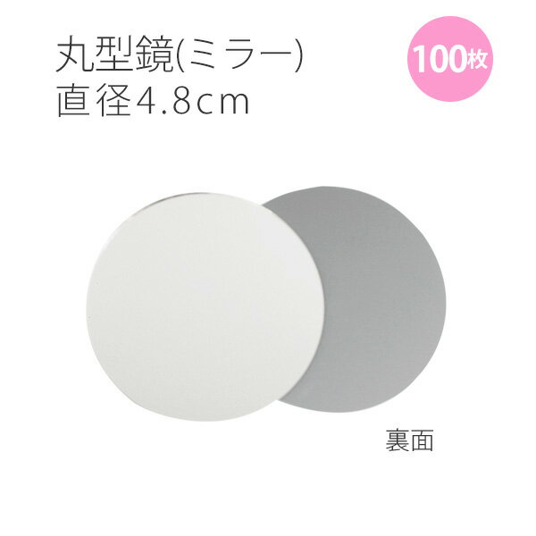 [超お徳用大口]ミラーφ4.8cm丸型鏡　100枚入