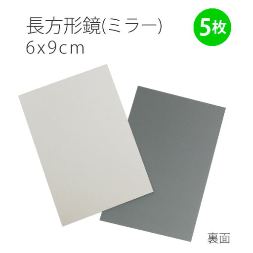 ミラー鏡長方形(6×9cm) 5枚入 ミラー鏡長方形(6×9cm) 5枚入