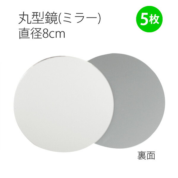 ミラー8cm丸型鏡 5枚入