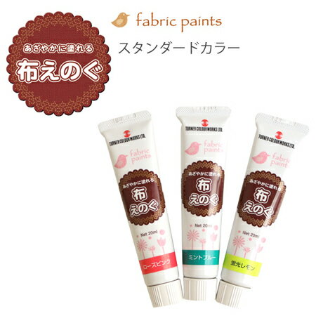 ターナー布用絵の具「布えのぐ」 スタンダードカラー 20ml