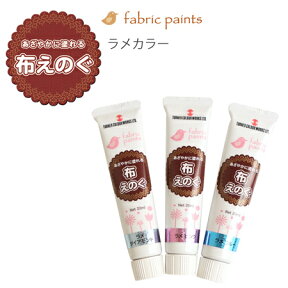 ターナー布用絵の具「布えのぐ」 ラメカラー 20ml