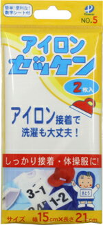 アイロンゼッケン 15cm×21cm 2枚入 ( No.5 ) 入学入学 スポーツ大会 ゼッケン 体操服 アイロン接着 滲み防止 アイロンゼッケン 15cm×21cm 2枚入 ( No.5 ) 入学入学 スポーツ大会 ゼッケン 体操服 アイロン接着 滲み防止