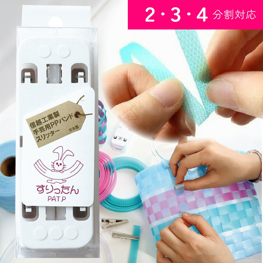 PPバンド 用カッター すりったん PPバンド カッター 手芸用テープ 信越工業 プラバッグ 日本製 クラフト手芸