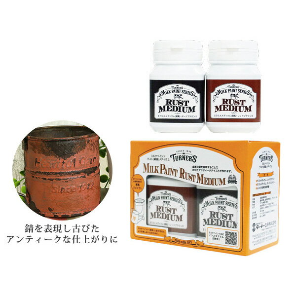 ターナー ミルクペイント ラストメディウム 錆風 2色入 各100ml