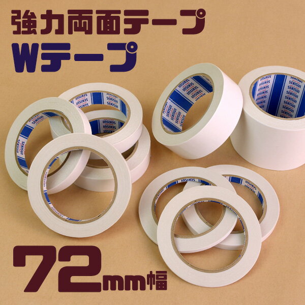 強力 両面テープ ダブルテープ 72mm×20m