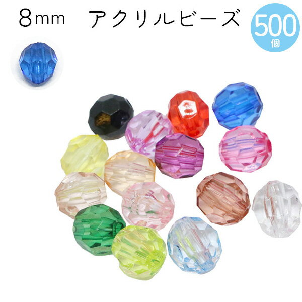 ビーズ (お徳用500個) アクリルビーズ　8mm クラフトビーズ カラフル 透明 クリア プラスチックビーズ