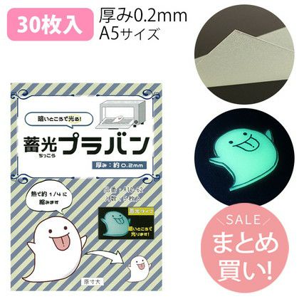 ■サイズ/0.2mm厚 A5サイズ(約210×148mm)■素材/ポリスチレン100%■入数/30枚入蓄光の為、暗闇で光ります。