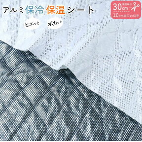 ミシンでぬえる 保冷シート(最低単位30cmから10cm単位の切り売り) 約120cm巾 ふっくら 保冷クロス 保温シート 保温クロス メッシュアルミシート 保温 保冷 ランチバック お弁当入れ トートバック