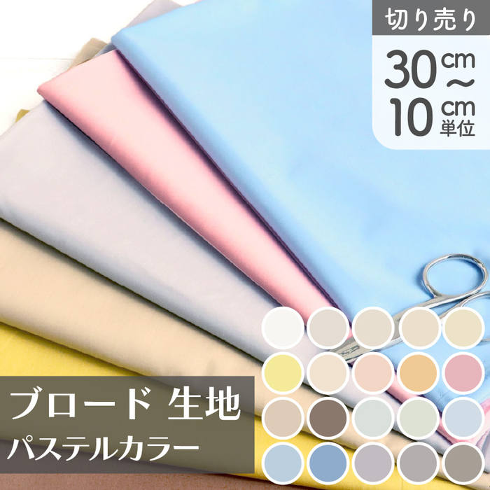 生地 ブロード 綿ブロード パステルカラー 無地 200本ブロード 巾約112cm 最低単位30cm～10cm単位の切り売り ハンドメイド 手作り 洋服 カーテン ワンピース コスプレ 衣装 ドレープ感 春 夏 …