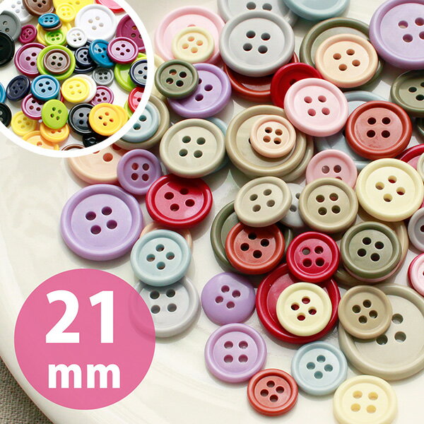 カラーボタン 11個入 アソートセット 直径約21mm ぼたん
