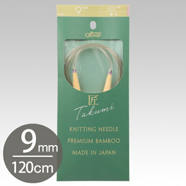 編み棒 編針 編物 編み物 匠 輪針-S 120cm ジャンボ 9mm Clover クロバー