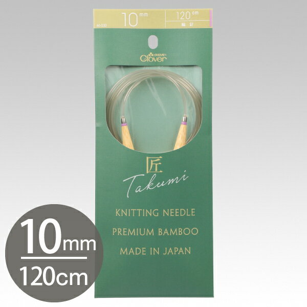 編み棒 編針 編物 編み物 匠 輪針-S 120cm ジャンボ 10mm Clover クロバー