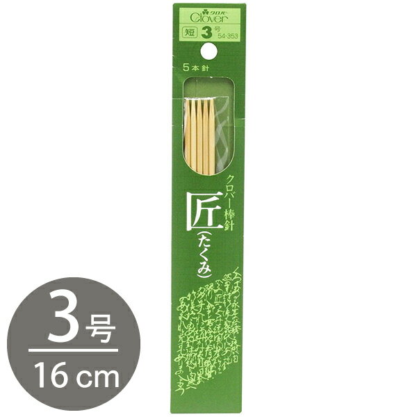 Circular Needle - 編み棒 編針 編物 編み物 クロバー棒針 匠 5本針 短 16cm 3号 Clover クロバー