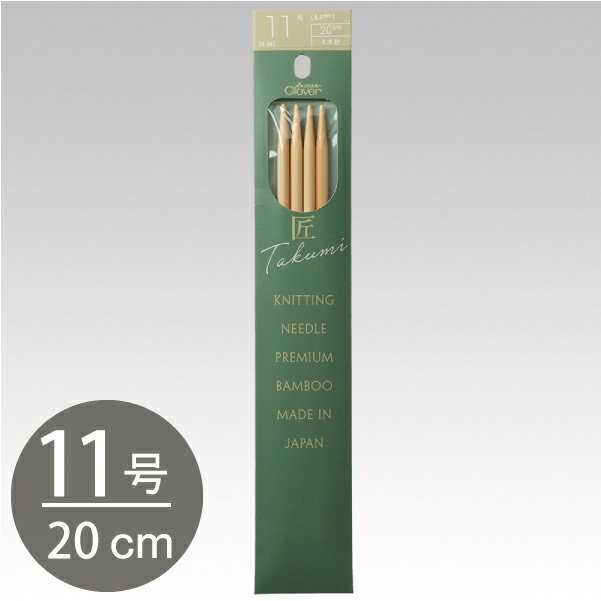 編み棒 編針 編物 編み物 クロバー棒針 匠 4本針　短　20cm 11号 Clover クロバー