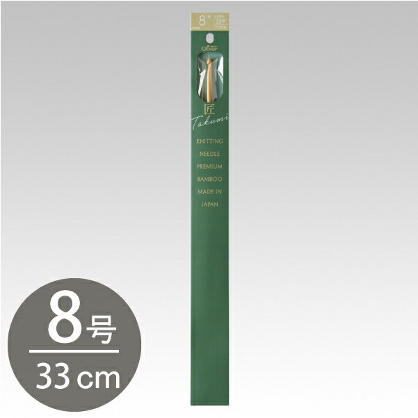 かぎ針 編針 編物 編み物 クロバー棒針 匠 アフガン針 8号 Clover クロバー