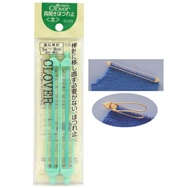 ■内容物：2本入(13.3cm)5号〜ジャンボ8mm用棒針に移し直す必要がありません。両側のキャップがはずれ、そのまま針として使える両開きほつれ止。