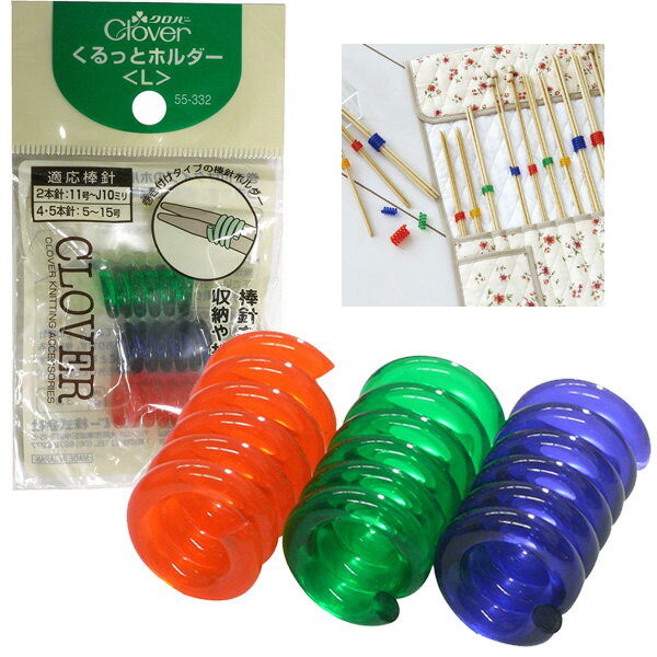 編物 編み物 くるっとホルダー L 3個入り Clover クロバー
