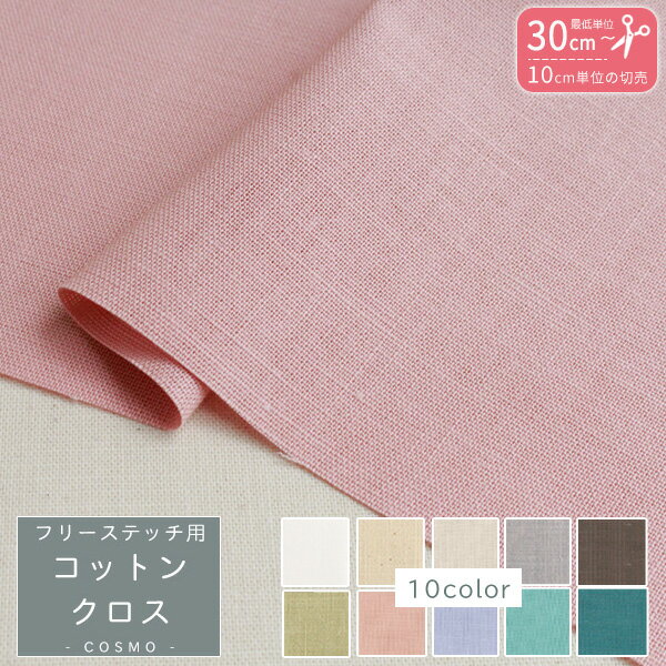 刺繍用布 フリーステッチ用コットンクロス 約108x10cm単位の切売 クロスステッチ ししゅう カウントステッチ 地刺し