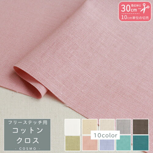 CS21700-CUT刺繍用布 【春祭セール】 フリーステッチ用コットンクロス...