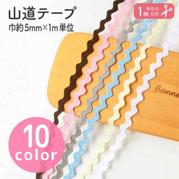 アクリル山道テープ 装飾 リボン テープ 1m単位の切売 山道　ワンポイント　装飾　かわいい　カラフル　手作り　ハンドメイド